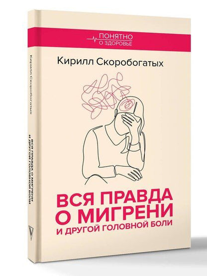 Фотография книги "Кирилл Скоробогатых: Вся правда о мигрени и другой головной боли"