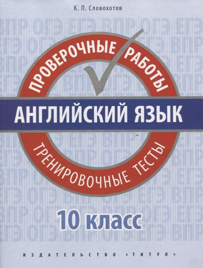 Обложка книги "Кирилл Словохотов: Английский язык. 10 класс. Проверочные работы. Тренировочные тесты. Базовый уровень"