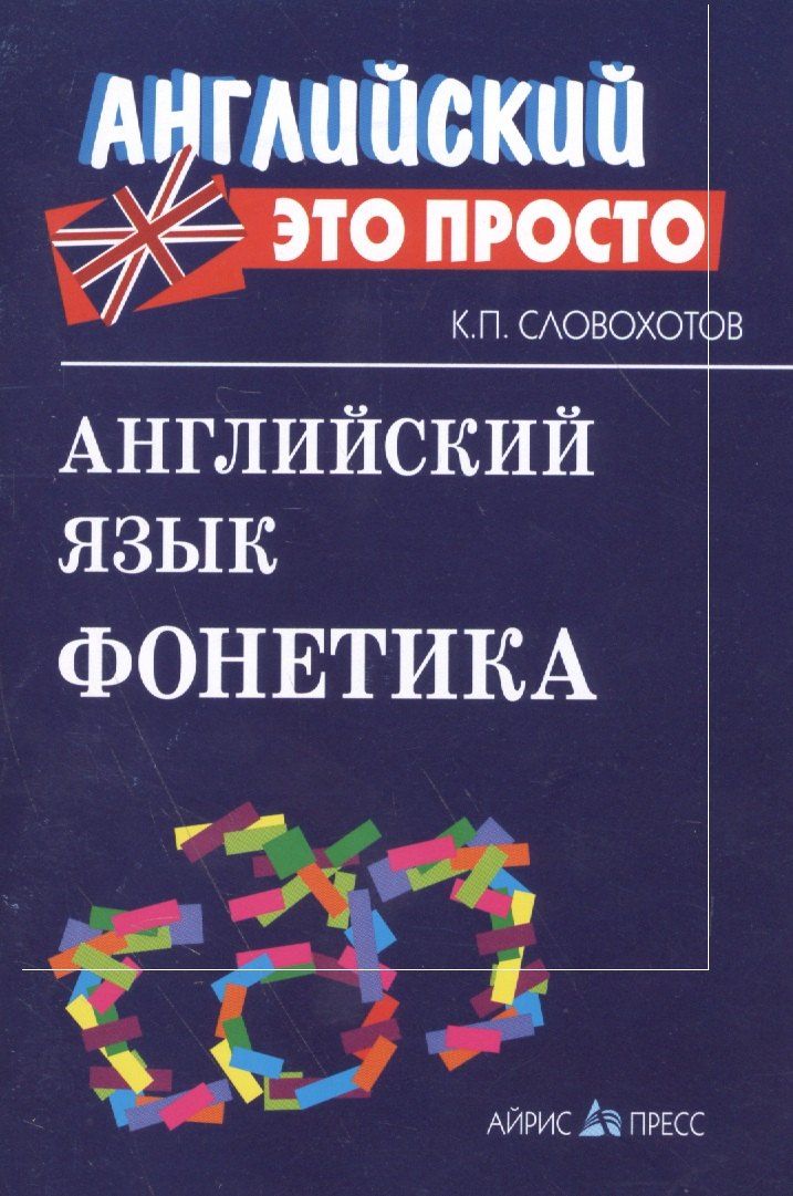 Обложка книги "Кирилл Словохотов: Английский язык. Фонетика"
