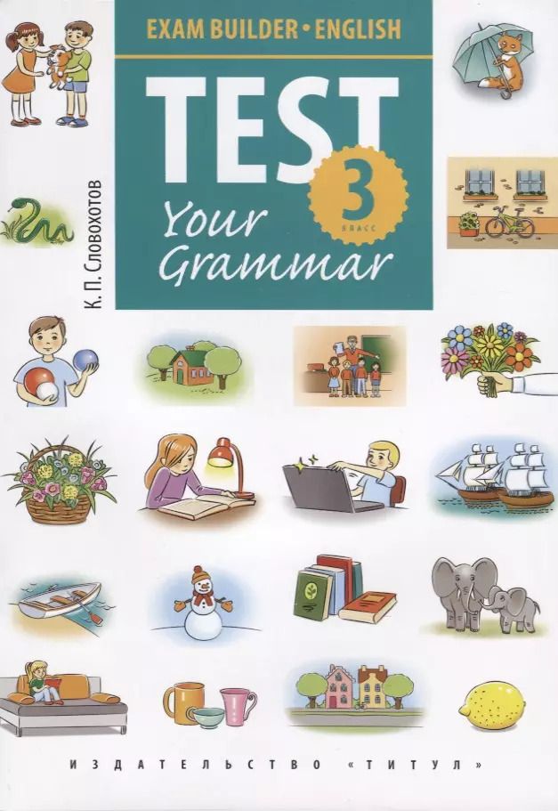 Обложка книги "Кирилл Словохотов: Английский язык. Test Your Grammar. 3 класс. Грамматические тесты. Учебное пособие"