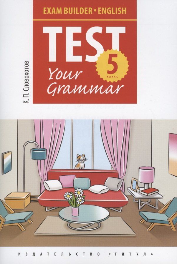 Обложка книги "Кирилл Словохотов: Английский язык. Test Your Grammar. 5 класс. Грамматические тесты. Учебное пособие"