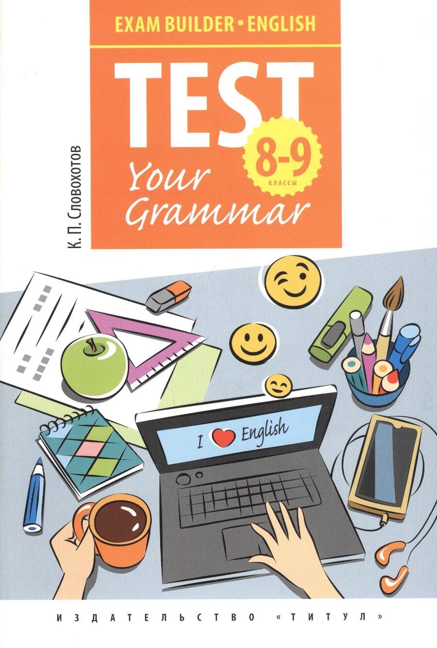 Обложка книги "Кирилл Словохотов: Английский язык. Test Your Grammar. 8-9 классы. Грамматические тесты. Учебное пособие"
