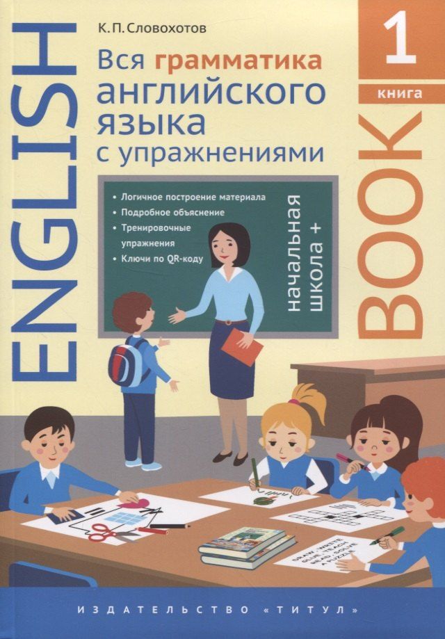 Обложка книги "Кирилл Словохотов: Английский язык. Вся грамматика английского языка с упражнениями. Начальная школа +. Книга 1"
