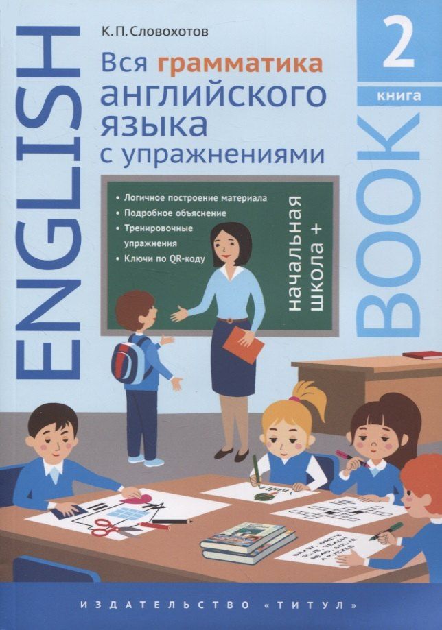 Обложка книги "Кирилл Словохотов: Английский язык. Вся грамматика английского языка с упражнениями. Начальная школа +. Книга 2"