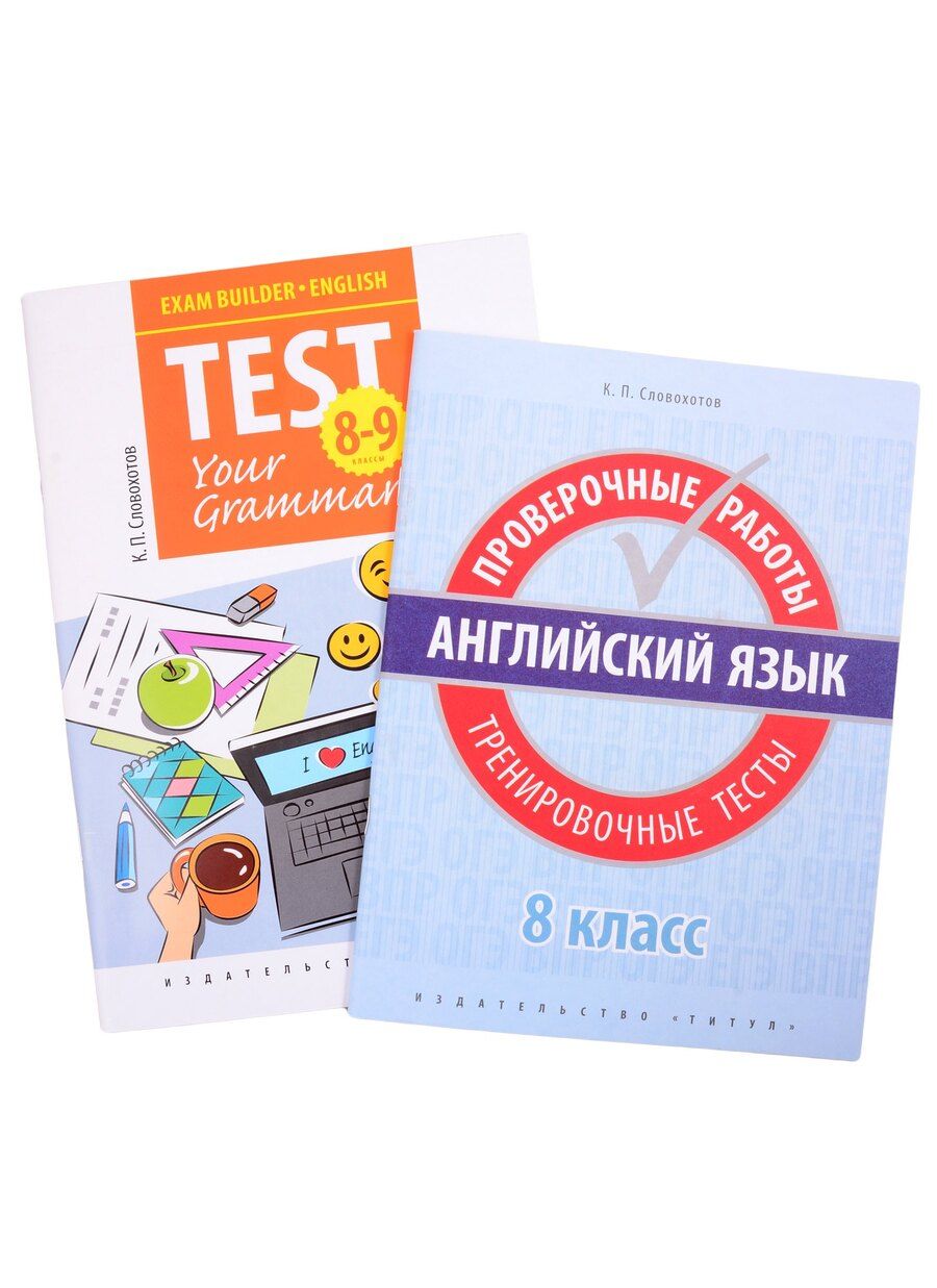 Обложка книги "Кирилл Словохотов: Комплект. "Подготовка к экзаменам. Грамматические тесты". "Всероссийские проверочные работы. Тренировочные тесты". Английский язык. 8 класс (комплект из 2-х книг)"