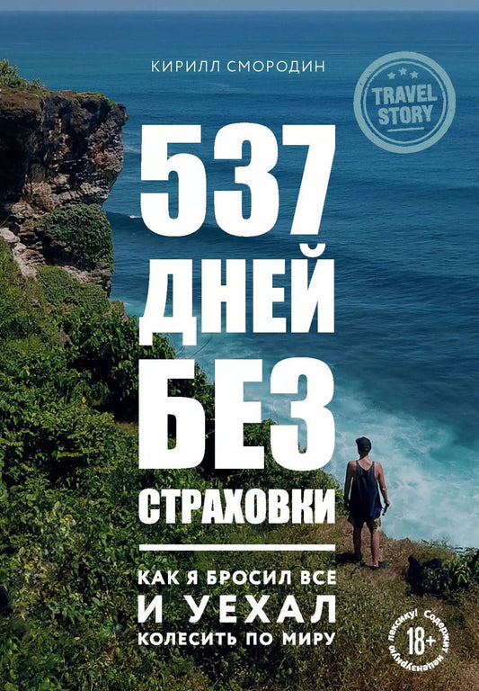 Обложка книги "Кирилл Смородин: 537 дней без страховки. Как я бросил все и уехал колесить по миру"