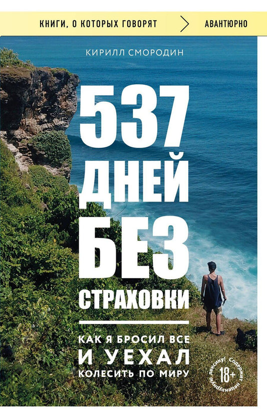 Обложка книги "Кирилл Смородин: 537 дней без страховки. Как я бросил все и уехал колесить по миру (покет) (новое издание)"