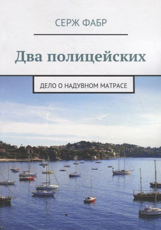 Обложка книги "Кирилл Соловьев: Два полицейских. Дело о надувном матрасе"