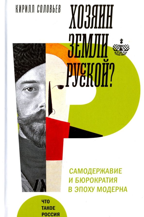Обложка книги "Кирилл Соловьев: Хозяин земли русской? Самодержавие в эпоху модерна"