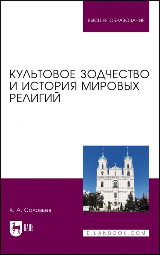 Обложка книги "Кирилл Соловьев: Культовое зодчество и история мировых религий. Учебное пособие для вузов"