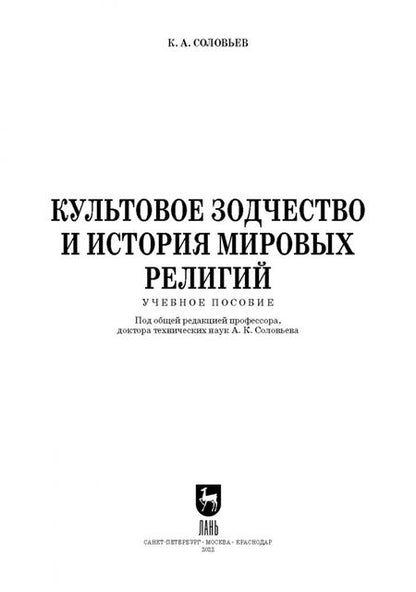 Фотография книги "Кирилл Соловьев: Культовое зодчество и история мировых религий. Учебное пособие для вузов"