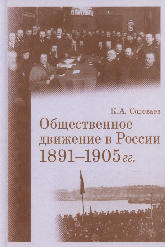 Обложка книги "Кирилл Соловьев: Общественное движение в России. 1891–1905 гг."