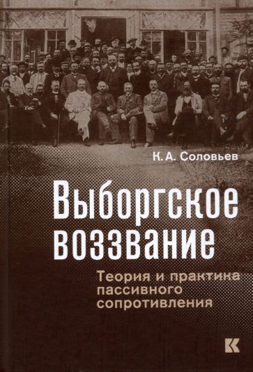 Обложка книги "Кирилл Соловьев: Выборгское воззвание. Теория и практика пассивного сопротивления"