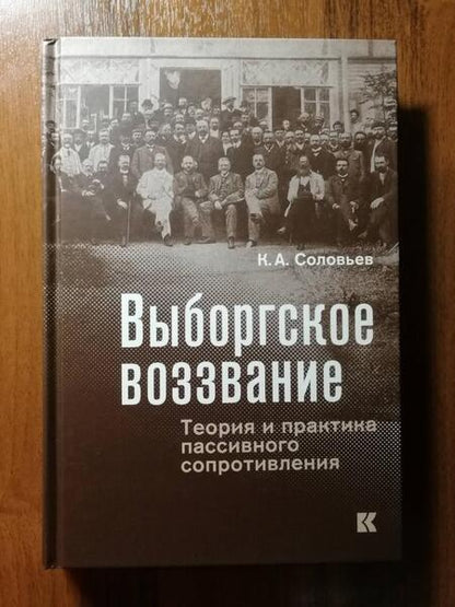 Фотография книги "Кирилл Соловьев: Выборгское воззвание. Теория и практика пассивного сопротивления"