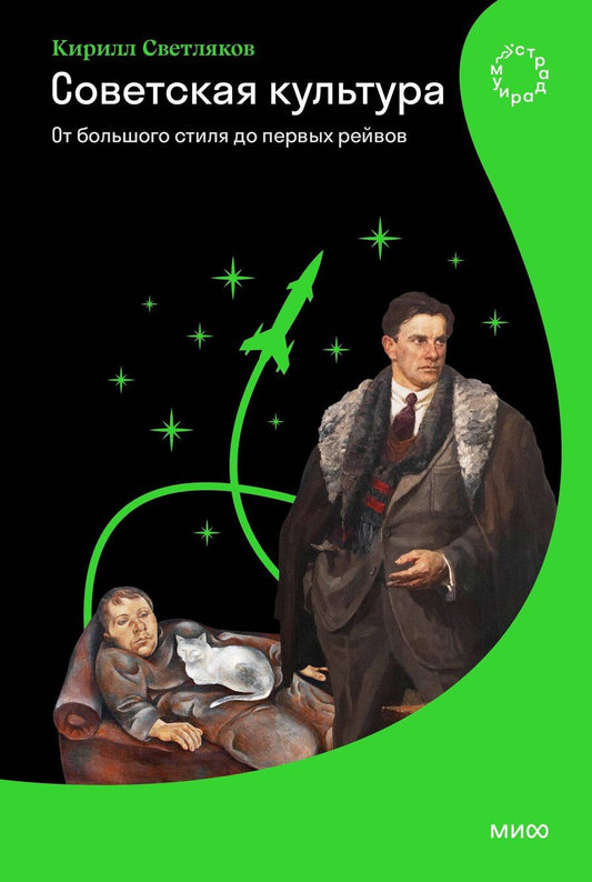 Обложка книги "Кирилл Светляков: Советская культура. От большого стиля до первых рейвов"