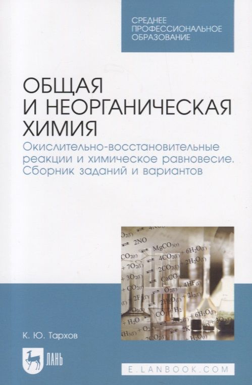 Обложка книги "Кирилл Тархов: Общая и неорганическая химия. Окислительно-восстановительные реакции и химическое равновесие"