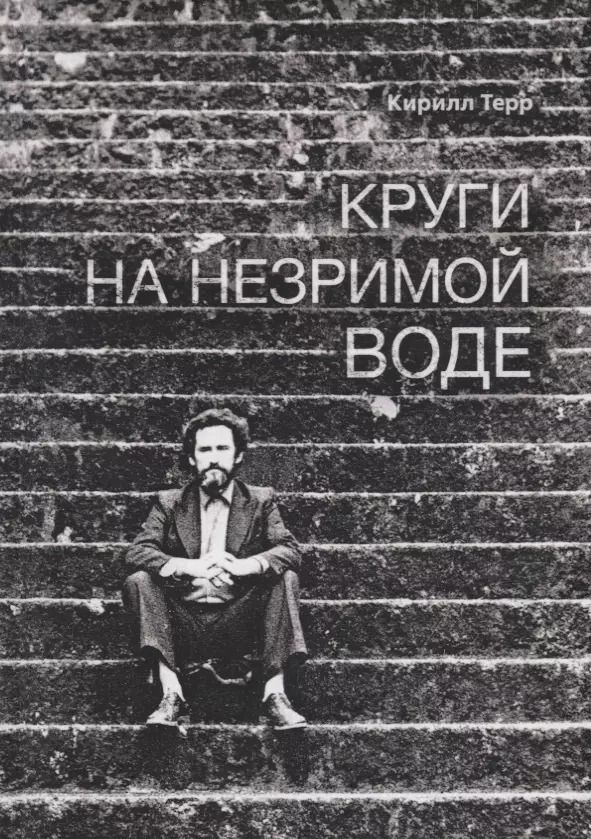 Обложка книги "Кирилл Терр: Круги на незримой воде"