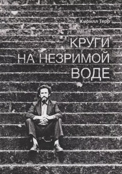 Обложка книги "Кирилл Терр: Круги на незримой воде"