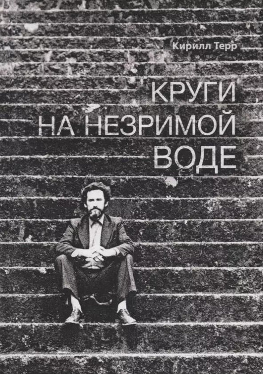 Обложка книги "Кирилл Терр: Круги на незримой воде"