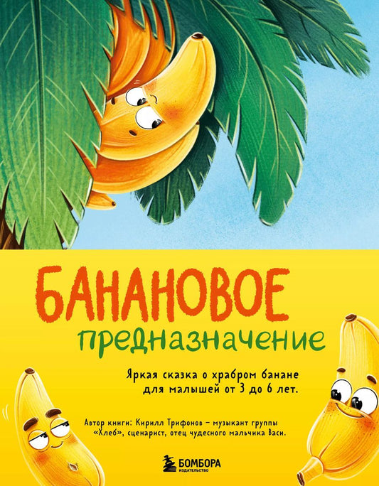 Обложка книги "Кирилл Трифонов: Банановое предназначение. Яркая сказка о храбром банане для малышей от 3 до 6 лет"