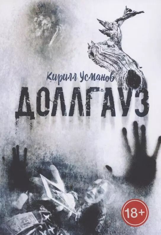 Обложка книги "Кирилл Усманов: Доллгауз"