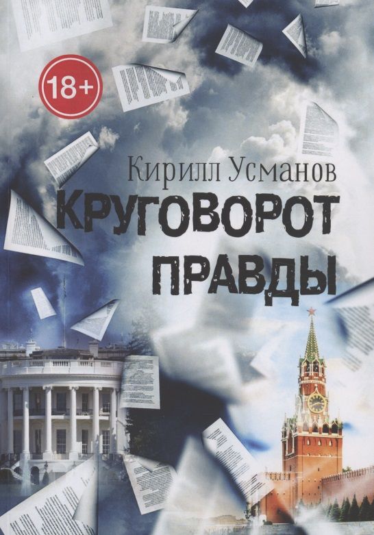 Обложка книги "Кирилл Усманов: Круговорот правды"