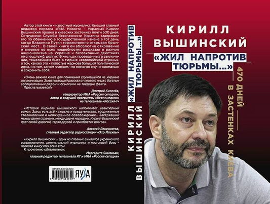 Обложка книги "Кирилл Вышинский: «Жил напротив тюрьмы…». 470 дней в застенках Киева"