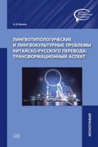 Обложка книги "Кирилл Волков: Лингвотипологические и лингвокультурные проблемы китайско-русского перевода: трансформационный аспект. Монография"
