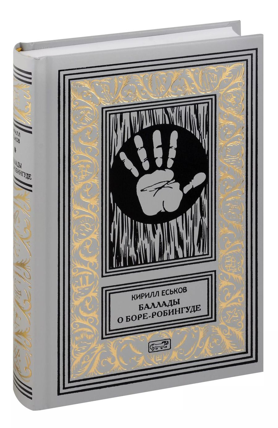 Обложка книги "Кирилл Еськов: Баллады о Боре-Робингуде"