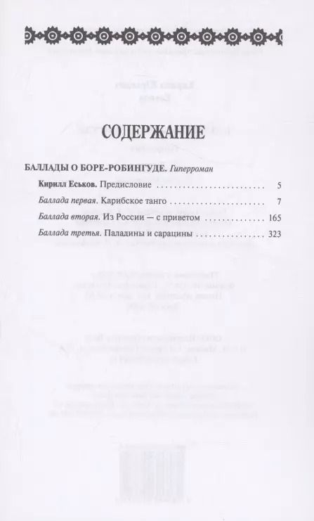 Фотография книги "Кирилл Еськов: Баллады о Боре-Робингуде"