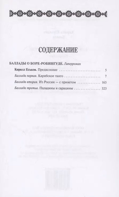 Фотография книги "Кирилл Еськов: Баллады о Боре-Робингуде"