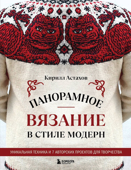 Обложка книги "Кирилл Евгеньевич: Панорамное вязание в стиле модерн. Уникальная техника и 7 авторских проектов для творчества"