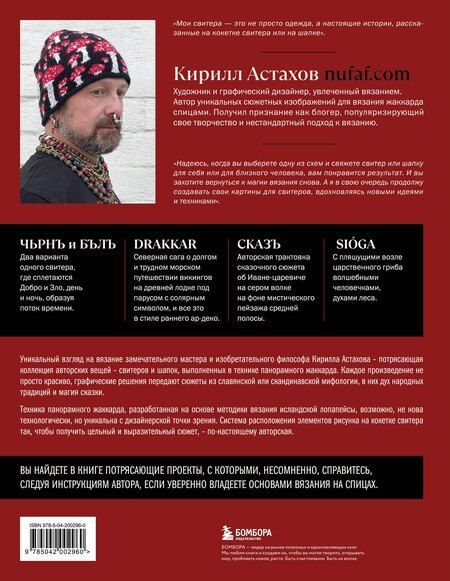 Фотография книги "Кирилл Евгеньевич: Панорамное вязание в стиле модерн. Уникальная техника и 7 авторских проектов для творчества"