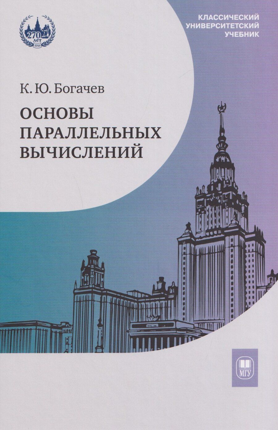 Обложка книги "Кирилл Юрьевич: Основы параллельных вычислений. Учебник"