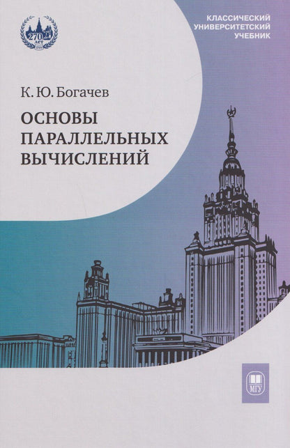 Обложка книги "Кирилл Юрьевич: Основы параллельных вычислений. Учебник"