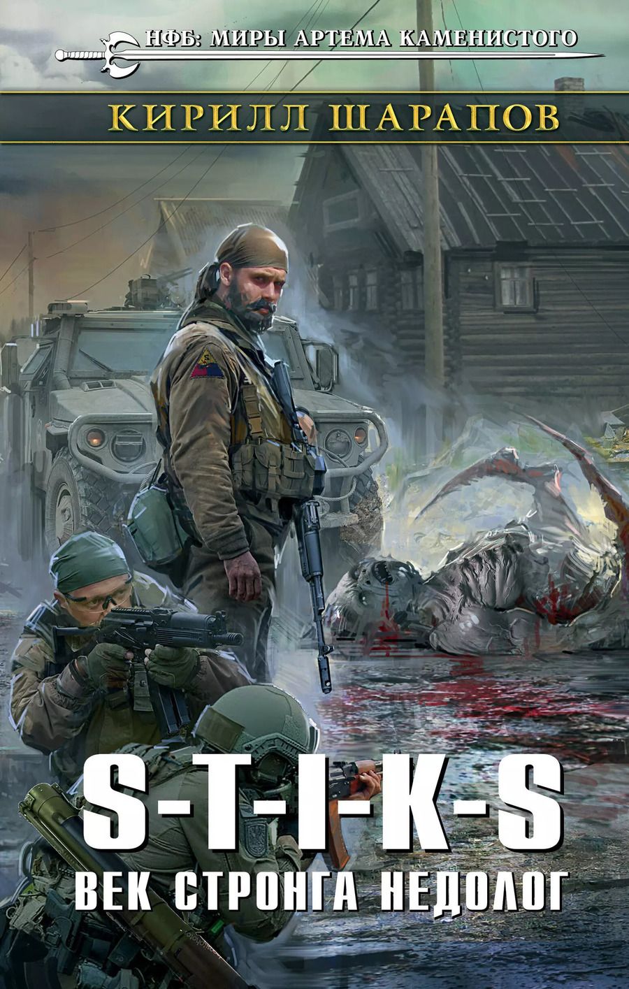 Обложка книги "Кирилл Юрьевич: S-T-I-K-S. Век стронга недолог"