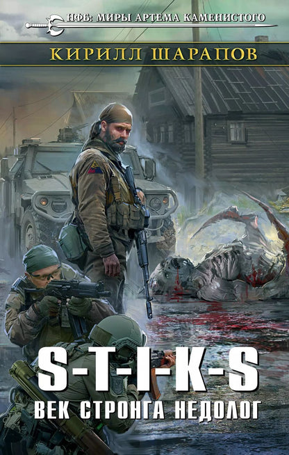 Обложка книги "Кирилл Юрьевич: S-T-I-K-S. Век стронга недолог"