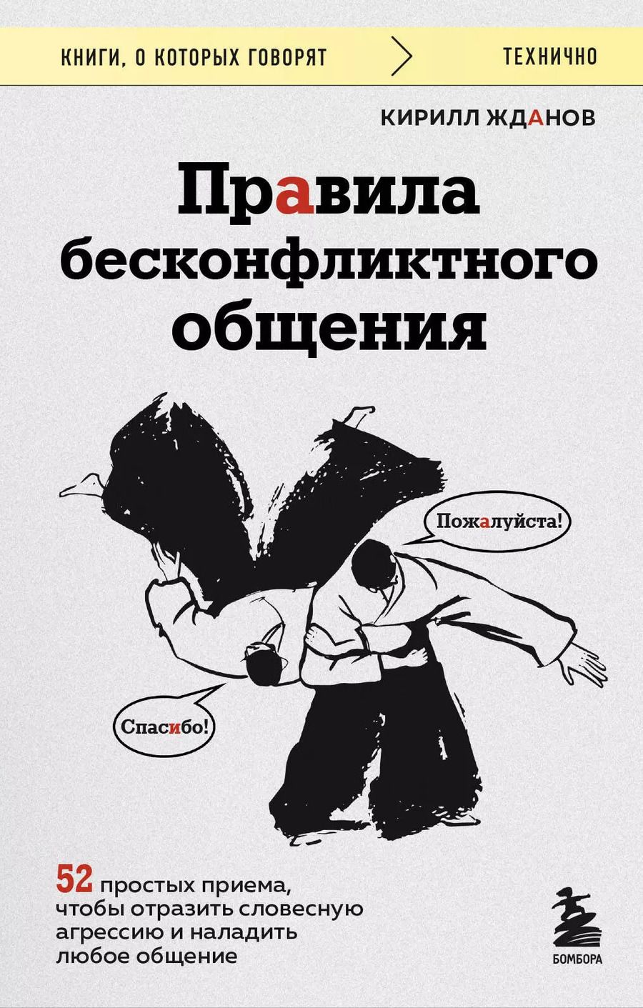 Обложка книги "Кирилл Жданов: Правила бесконфликтного общения. 52 простых приема, чтобы отразить словесную агрессию и наладить любое общение"