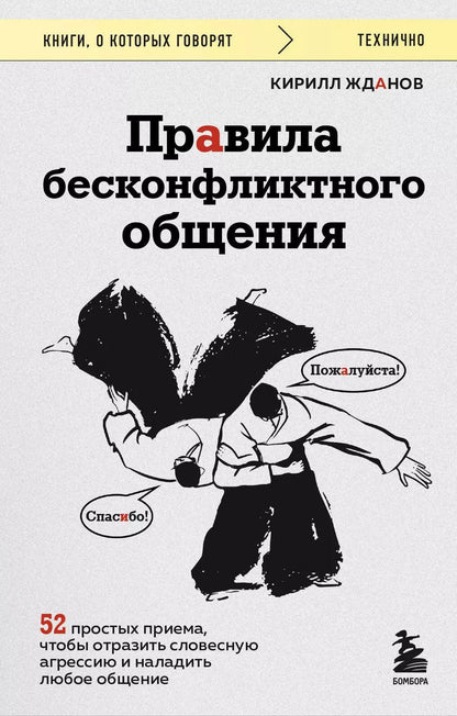 Обложка книги "Кирилл Жданов: Правила бесконфликтного общения. 52 простых приема, чтобы отразить словесную агрессию и наладить любое общение"