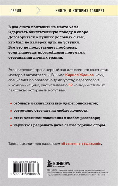 Фотография книги "Кирилл Жданов: Правила бесконфликтного общения. 52 простых приема, чтобы отразить словесную агрессию и наладить любое общение"