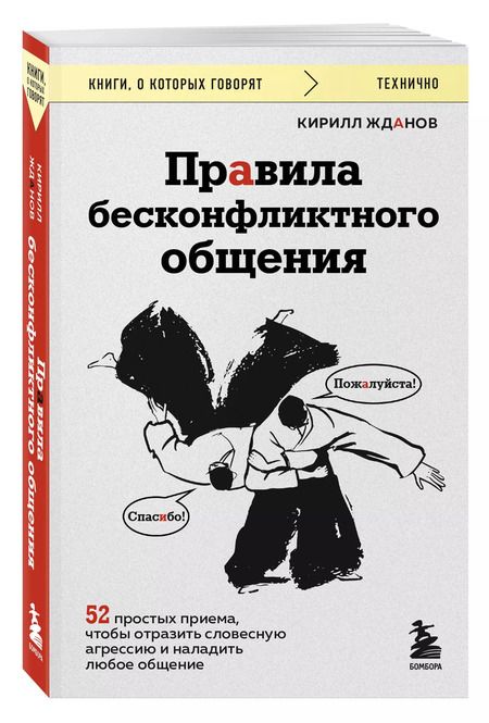 Фотография книги "Кирилл Жданов: Правила бесконфликтного общения. 52 простых приема, чтобы отразить словесную агрессию и наладить любое общение"