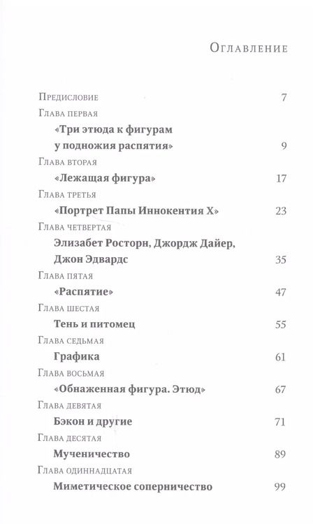 Фотография книги "Кирилл Жилкин: Фрэнсис Бэкон. Гений искаженных миров"