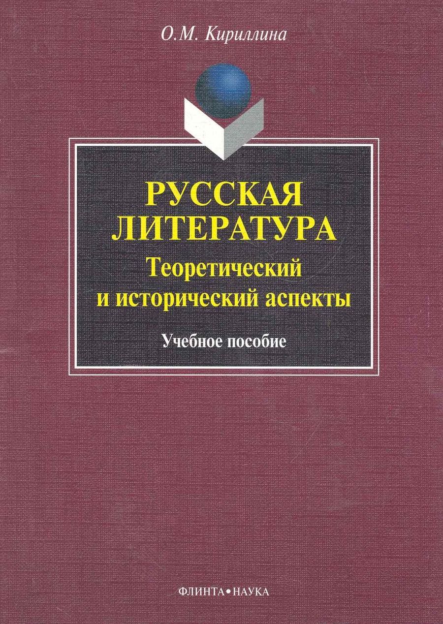 Обложка книги "Кириллина: Русская литература. Теоретический и исторический аспекты. Учебное пособие"