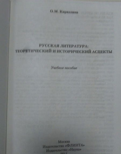 Фотография книги "Кириллина: Русская литература. Теоретический и исторический аспекты. Учебное пособие"