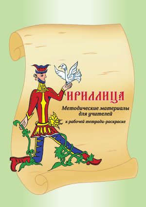 Обложка книги "Кириллица Методические материалы для учителей."