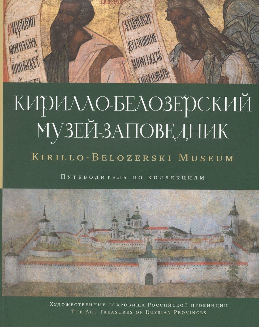 Обложка книги "Кирилло-Белозерский музей-заповедник альб.-путевод. по коллекциям (мХСРП)"