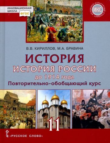 Обложка книги "Кириллов, Бравина: История. История России до 1914 года. 11 класс. Учебник. Базовый и углубленный уровни. ФГОС"