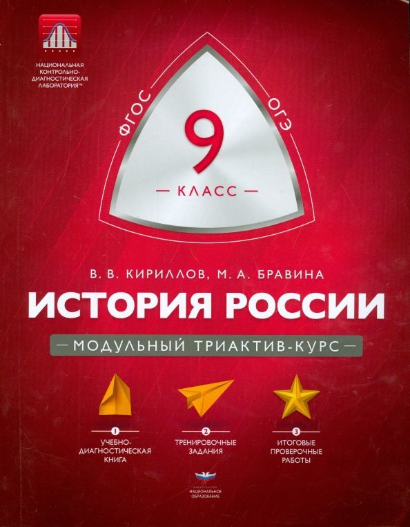 Обложка книги "Кириллов, Бравина: История России. 9 класс. Модульный триактив-курс. ФГОС"