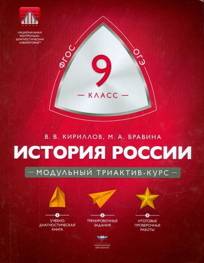 Обложка книги "Кириллов, Бравина: История России. 9 класс. Модульный триактив-курс. ФГОС"