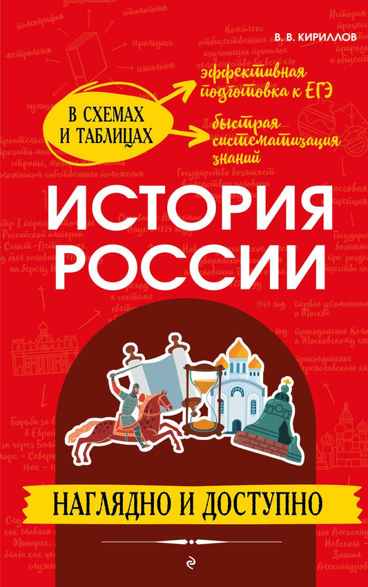 Обложка книги "Кириллов: История России. Наглядно и доступно"